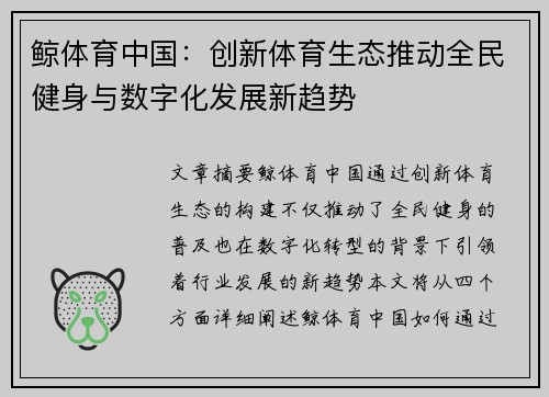 鲸体育中国：创新体育生态推动全民健身与数字化发展新趋势