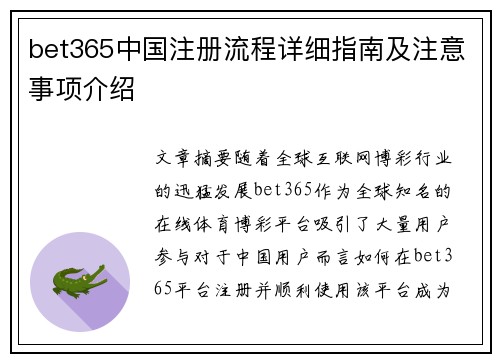 bet365中国注册流程详细指南及注意事项介绍