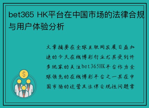 bet365 HK平台在中国市场的法律合规与用户体验分析