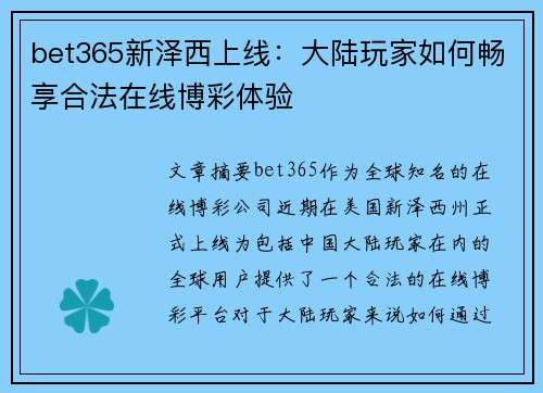 bet365新泽西上线：大陆玩家如何畅享合法在线博彩体验