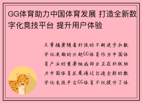 GG体育助力中国体育发展 打造全新数字化竞技平台 提升用户体验