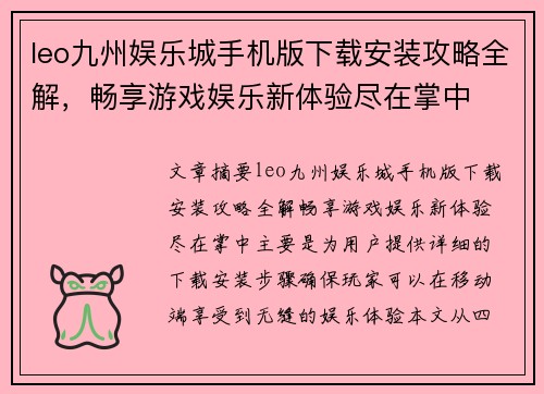 leo九州娱乐城手机版下载安装攻略全解，畅享游戏娱乐新体验尽在掌中