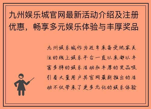 九州娱乐城官网最新活动介绍及注册优惠，畅享多元娱乐体验与丰厚奖品