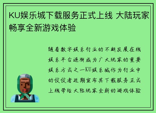 KU娱乐城下载服务正式上线 大陆玩家畅享全新游戏体验