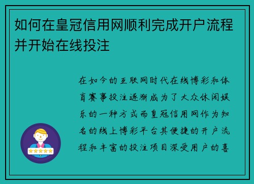 如何在皇冠信用网顺利完成开户流程并开始在线投注