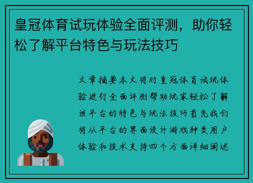 皇冠体育试玩体验全面评测，助你轻松了解平台特色与玩法技巧
