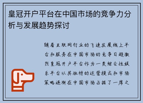 皇冠开户平台在中国市场的竞争力分析与发展趋势探讨