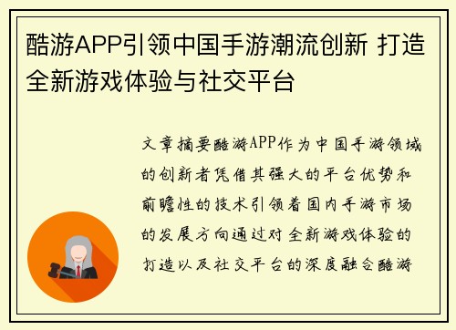 酷游APP引领中国手游潮流创新 打造全新游戏体验与社交平台
