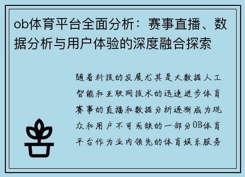 ob体育平台全面分析：赛事直播、数据分析与用户体验的深度融合探索