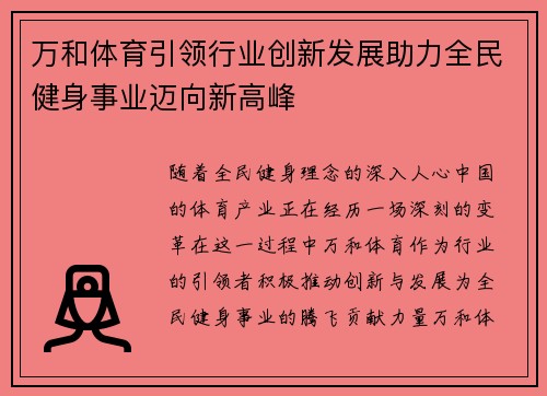 万和体育引领行业创新发展助力全民健身事业迈向新高峰