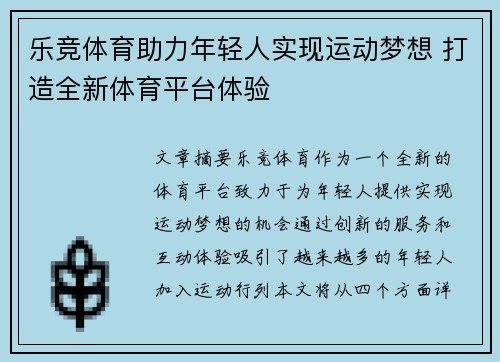 乐竞体育助力年轻人实现运动梦想 打造全新体育平台体验