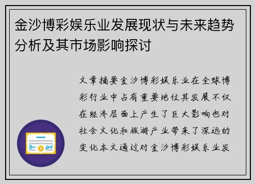 金沙博彩娱乐业发展现状与未来趋势分析及其市场影响探讨