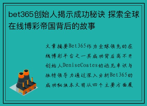 bet365创始人揭示成功秘诀 探索全球在线博彩帝国背后的故事