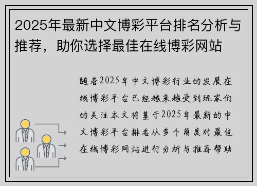2025年最新中文博彩平台排名分析与推荐，助你选择最佳在线博彩网站