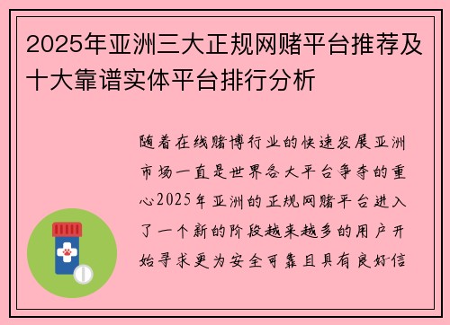 2025年亚洲三大正规网赌平台推荐及十大靠谱实体平台排行分析