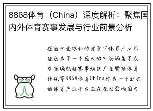 8868体育（China）深度解析：聚焦国内外体育赛事发展与行业前景分析
