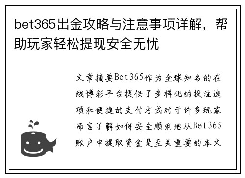 bet365出金攻略与注意事项详解，帮助玩家轻松提现安全无忧