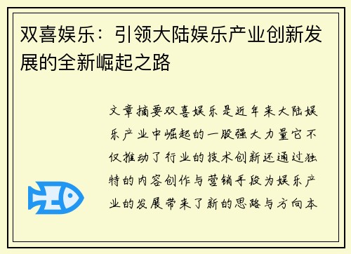 双喜娱乐：引领大陆娱乐产业创新发展的全新崛起之路