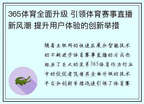 365体育全面升级 引领体育赛事直播新风潮 提升用户体验的创新举措