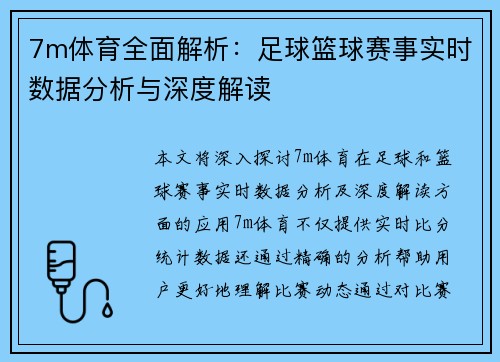 7m体育全面解析：足球篮球赛事实时数据分析与深度解读