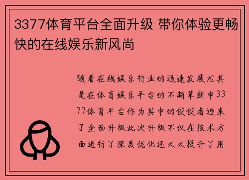 3377体育平台全面升级 带你体验更畅快的在线娱乐新风尚