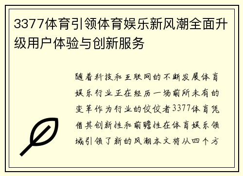 3377体育引领体育娱乐新风潮全面升级用户体验与创新服务