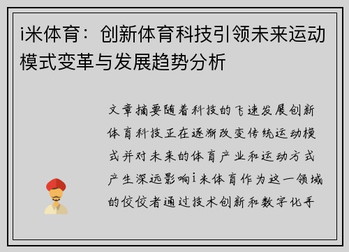 i米体育：创新体育科技引领未来运动模式变革与发展趋势分析