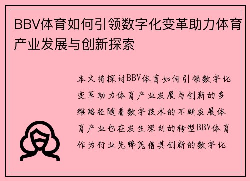 BBV体育如何引领数字化变革助力体育产业发展与创新探索