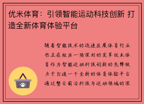 优米体育：引领智能运动科技创新 打造全新体育体验平台