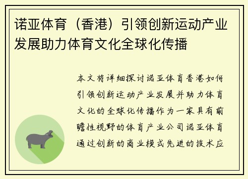 诺亚体育（香港）引领创新运动产业发展助力体育文化全球化传播