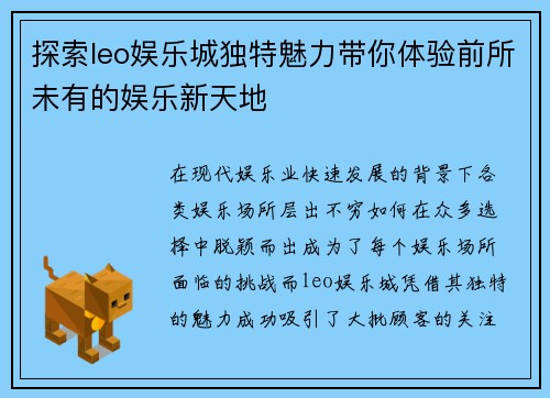 探索leo娱乐城独特魅力带你体验前所未有的娱乐新天地