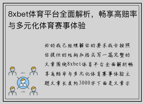 8xbet体育平台全面解析,畅享高赔率与多元化体育赛事体验 8xbet体育平台全面解析,畅享高赔率与多元化体育赛事体验