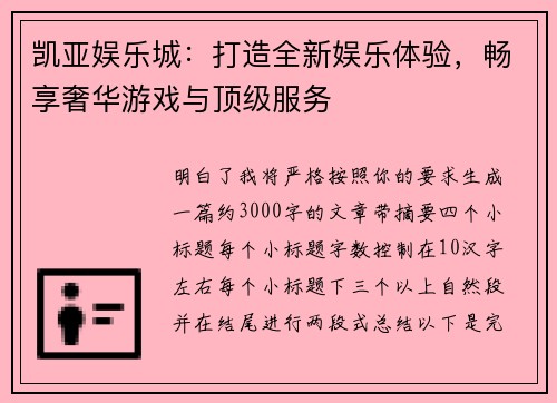 凯亚娱乐城：打造全新娱乐体验，畅享奢华游戏与顶级服务