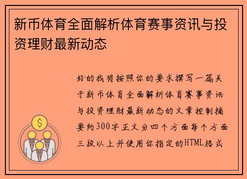 新币体育全面解析体育赛事资讯与投资理财最新动态