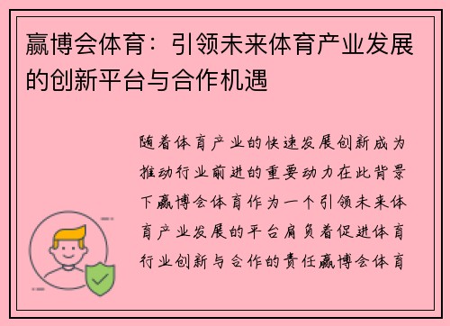 赢博会体育:引领未来体育产业发展的创新平台与合作机遇 赢博会体育:引领未来体育产业发展的创新平台与合作机遇