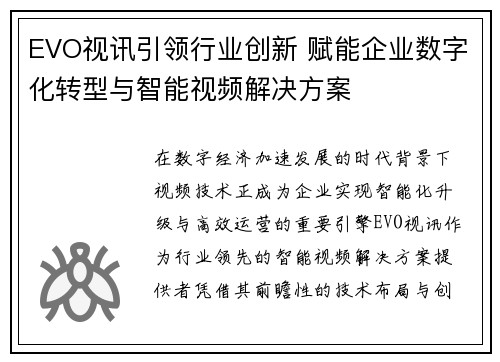 EVO视讯引领行业创新 赋能企业数字化转型与智能视频解决方案 EVO视讯引领行业创新 赋能企业数字化转型与智能视频解决方案