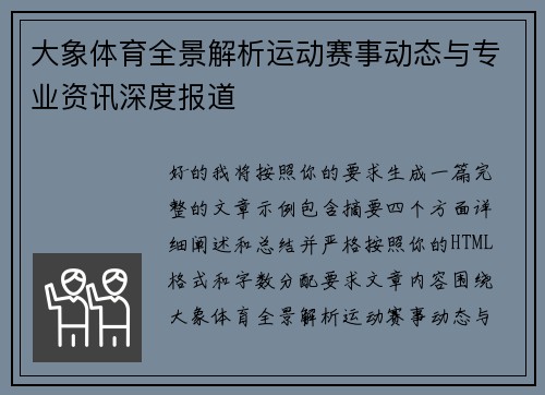 大象体育全景解析运动赛事动态与专业资讯深度报道 大象体育全景解析运动赛事动态与专业资讯深度报道