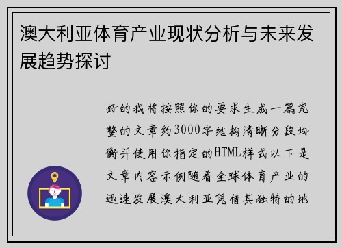 澳大利亚体育产业现状分析与未来发展趋势探讨
