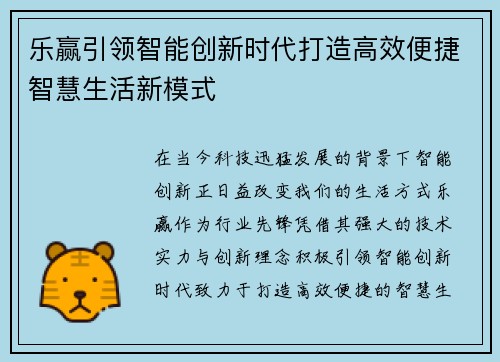 乐赢引领智能创新时代打造高效便捷智慧生活新模式