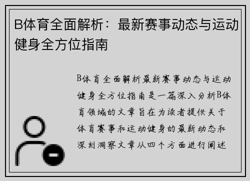 B体育全面解析：最新赛事动态与运动健身全方位指南