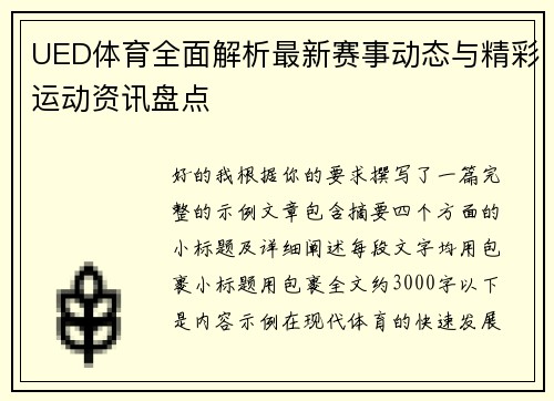 UED体育全面解析最新赛事动态与精彩运动资讯盘点