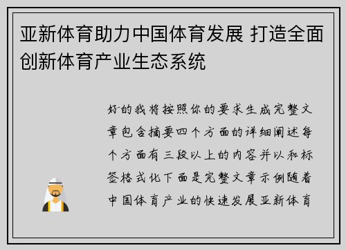亚新体育助力中国体育发展 打造全面创新体育产业生态系统