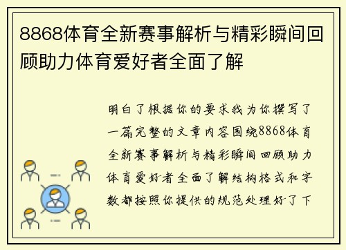8868体育全新赛事解析与精彩瞬间回顾助力体育爱好者全面了解