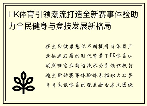 HK体育引领潮流打造全新赛事体验助力全民健身与竞技发展新格局