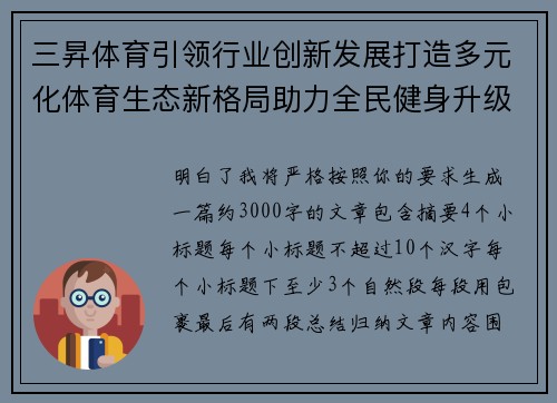 三昇体育引领行业创新发展打造多元化体育生态新格局助力全民健身升级