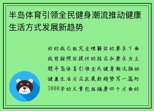 半岛体育引领全民健身潮流推动健康生活方式发展新趋势