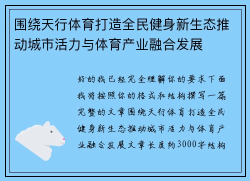 围绕天行体育打造全民健身新生态推动城市活力与体育产业融合发展