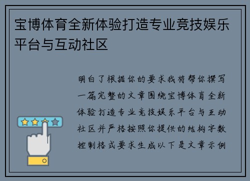 宝博体育全新体验打造专业竞技娱乐平台与互动社区