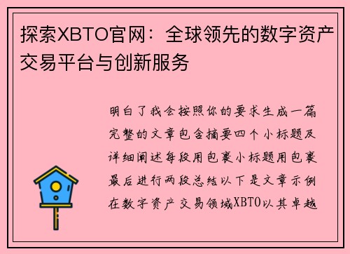 探索XBTO官网：全球领先的数字资产交易平台与创新服务
