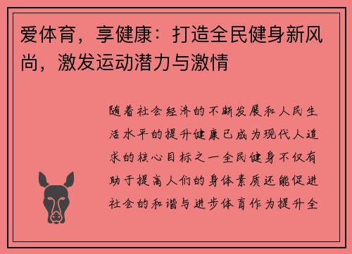 爱体育,享健康:打造全民健身新风尚,激发运动潜力与激情 爱体育,享健康:打造全民健身新风尚,激发运动潜力与激情